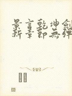 景言乾坤剑神最新章节无弹窗全文阅读