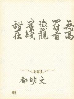 甜蜜惩罚无删减在线观看高清免费动漫