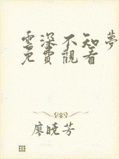 云深不知梦3集免费观看