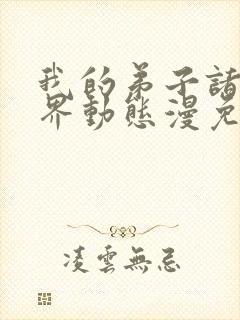 我的弟子诸天万界动态漫免费看全集