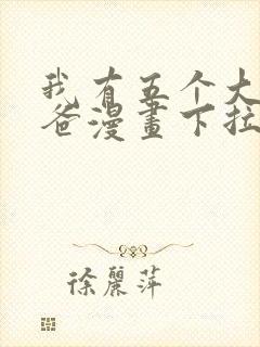 我有五个大佬爸爸漫画下拉式免费