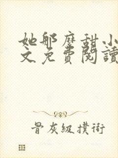 她那么甜小说全文免费阅读完结