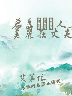 希岛あいり人妻美丽在丈夫面前