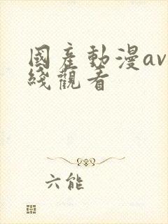 国产动漫av在线观看