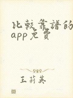 比较靠谱的软件app免费