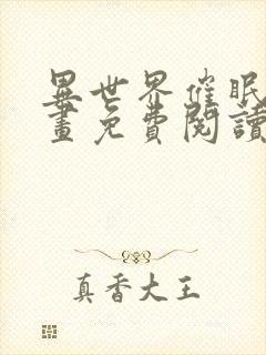 异世界催眠王漫画免费阅读漫画下拉式