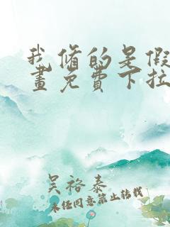 我修的是假仙漫画免费下拉