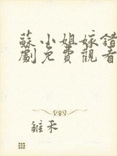 苏小姐嫁错人短剧免费观看全集