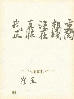 我真没想重生啊正版在线阅读