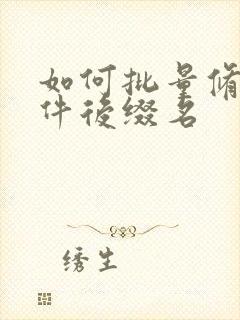 如何批量修改文件后缀名