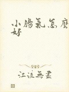 小肠气怎么治疗好