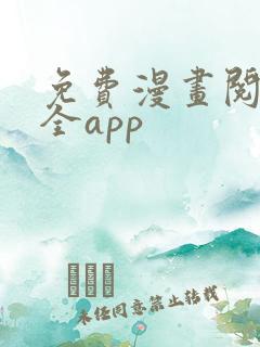 免费漫画阅读大全app