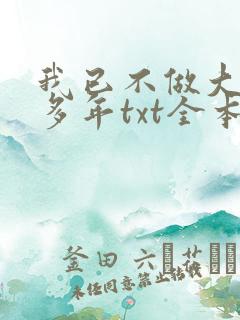 我已不做大佬好多年txt全本下载