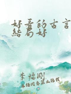 好看的古言虐文结局好