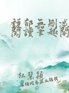 馥郁无删减全文阅读笔趣阁