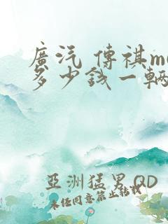 广汽 传祺m6多少钱一辆