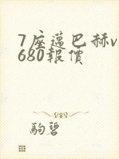 7座迈巴赫vs680报价