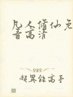 凡人修仙免费观看高清