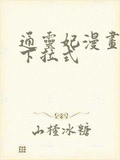通灵妃漫画免费下拉式