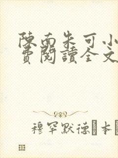 陈南朱可小说免费阅读全文