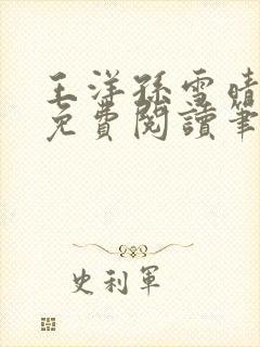 王洋孙雪晴全文免费阅读笔趣阁