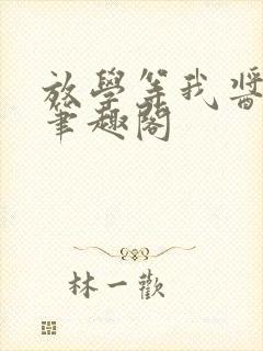 放学等我酱子贝笔趣阁