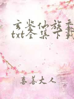 玄鉴仙族季越人txt全集下载