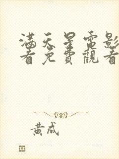 满天星电影在线看免费观看