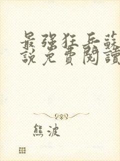 最强狂兵苏锐小说免费阅读