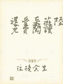 迟爱采薇陆勇铭免费阅读