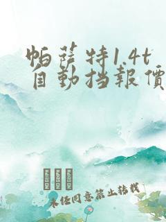 帕萨特1.4t自动挡报价