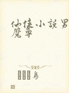 仙侠小说男主是魔尊