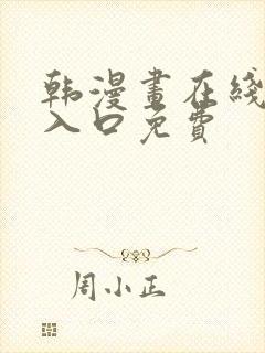 韩漫画在线阅读入口免费