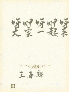 呀咿呀咿呀我们大家一起来是什么歌