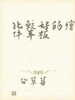 比较好的绘画软件平板