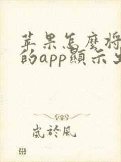 苹果怎么将隐藏的app显示出来