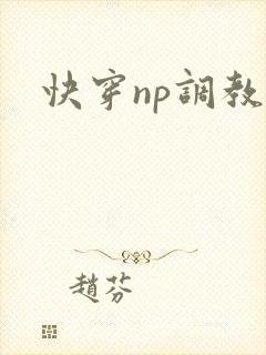 快穿np调教