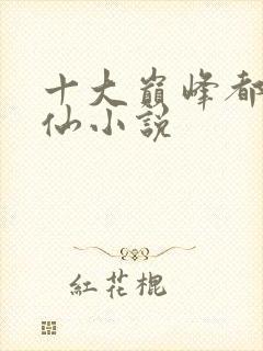 十大巅峰都市修仙小说