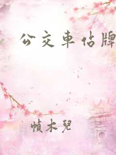 公交车站牌制作