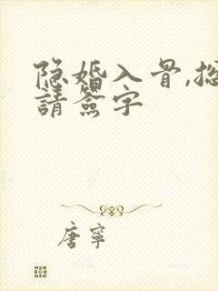 隐婚入骨,总裁请签字