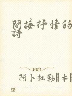 间接抒情的现代诗