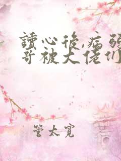 读心后,病弱大哥被大佬们团宠了