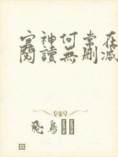 官神何常在全文阅读无删减