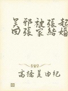 吴邪被张起灵骗回张家结婚同人小说