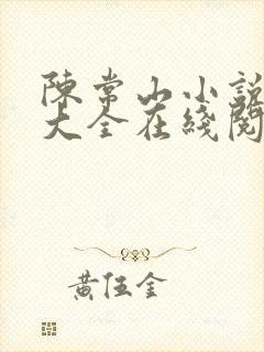 陈常山小说免费大全在线阅读全文