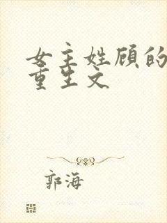 女主姓顾的现代重生文