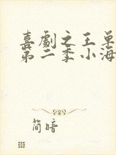 喜剧之王单口季第二季小海
