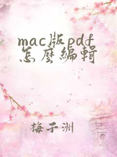 mac版pdf怎么编辑