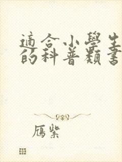 适合小学生阅读的科普类书籍