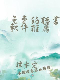 免费的听书小说软件推荐